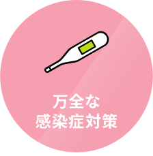 万全な感染症対策