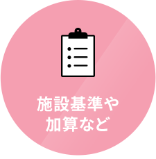 施設基準や加算など